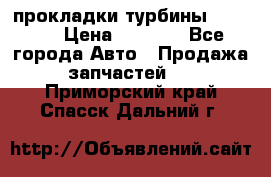 Cummins ISX/QSX-15 прокладки турбины 4032576 › Цена ­ 1 200 - Все города Авто » Продажа запчастей   . Приморский край,Спасск-Дальний г.